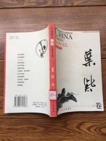 中国现代小说经典文库：叶紫卷