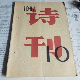 诗刊 1987年第10期