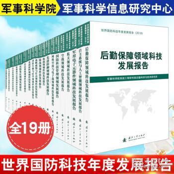 世界国防科技年度发展报告