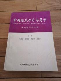 《中国临床诊疗与药学》疾病预防与诊治（上）