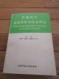 《中国现代疾病预防与诊治研究》中