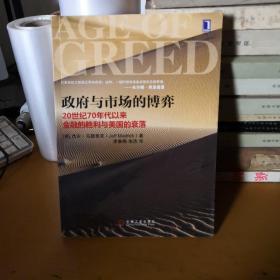 政府与市场的博弈：20世纪70年代以来金融的胜利与美国的衰落