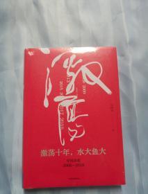 吴晓波企业史 激荡十年，水大鱼大