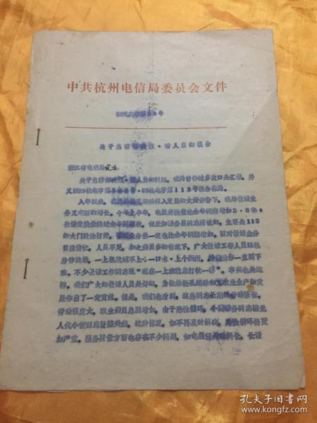 保真包老 中共杭州电信局委员会文件 油印16开 1974年