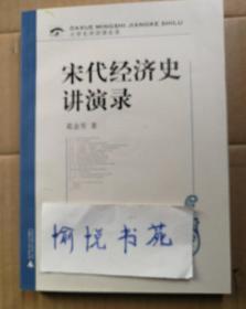 大学名师讲课实录：宋代经济史讲演录