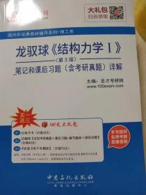 龙驭球《结构力学I》（第3版）笔记和课后习题（含考研真题）详解（国内外经典教材辅导系列.理工类）