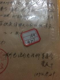 保真包老 浙江省杭州市电信局报告 带语录 长话科革委会 有领导批示 手写16开 1974年