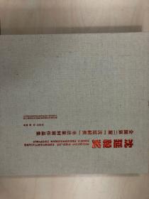 全国第二届＂沈延毅奖＂书法篆刻作品集