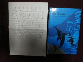 【著名翻译家、上海译文出版社资深编辑（《老人与海》译者、海明威作品翻译权威）致王槐挺（中国社科院亚太研究所译审、翻译家）信札一通一页（使用“上海译文出版社”稿纸），附赠上海译文出版社全新正版塑封吴劳翻译作品 海明威《春潮老人与海》一本 精装本】（两人详细讨论了翻译问题，对每个字眼都认真推敲，并写到：翻译和电影一样，也是“遗憾的艺术”，尽显翻译家情怀）