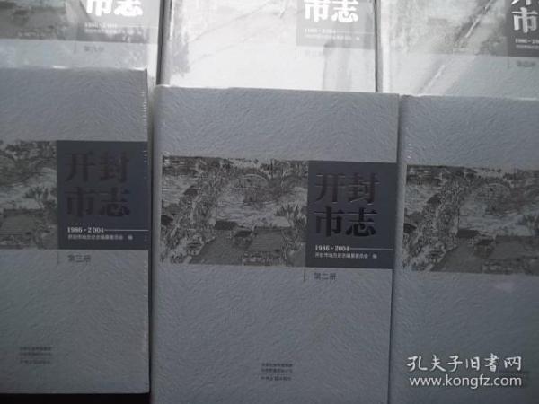 开封市志1986-2004（全套六册）库存，邮费30