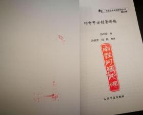 中医名家名师讲稿丛书（第二辑）(孟澍江温病学讲稿)+(颜正华中药学讲稿)+(张家礼金匮要略讲稿)+(费兆馥中医诊断学讲稿)+(邓中甲方剂学讲稿)+(张之文温病学讲稿)6册合售