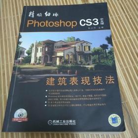 精雕细琢PhotoshopCS3建筑表现技法（中文版）