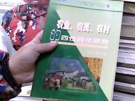 农业、农民、农村的四性四化研究