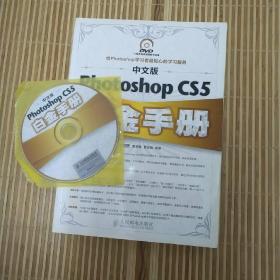 中文版Photoshop CS5白金手册（含光盘）