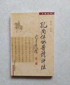 孔尚任咏晋诗评注（2002年一版一印 仅印1000册）