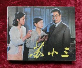 电影连环画：苏小三（82年1版1印）钢板 库存未阅