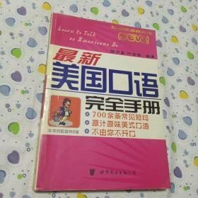 最新美国口语完全手册