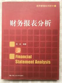 通用管理系列教材：财务报表分析