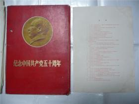 纪念中国共产党五十周年 毛主席照散页 现存42张原版毛主席照、4张毛林照可能是后期印刷、共46张、有原版封套、目录