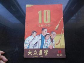 大众医学1959.10  建国十周年专号