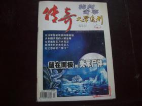 <<传奇文学选刊>>2003年10月号上半月刊.一册.总第229期.