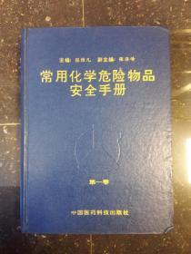 常用化学危险物品安全手册 第一卷（仅印5000册）