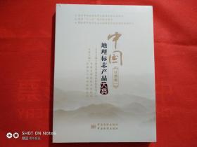 中国地理标志产品大典：故事卷一（未开封）