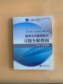 概率论与数理统计习题全解指南：浙大·第四版