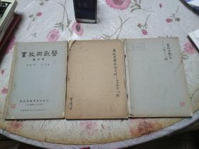 畜牧与兽医 1951,1953,1954（三本合售）