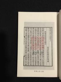 叶德辉诗集 叶德辉文集  （历代文史要籍注释选刊   全二册）