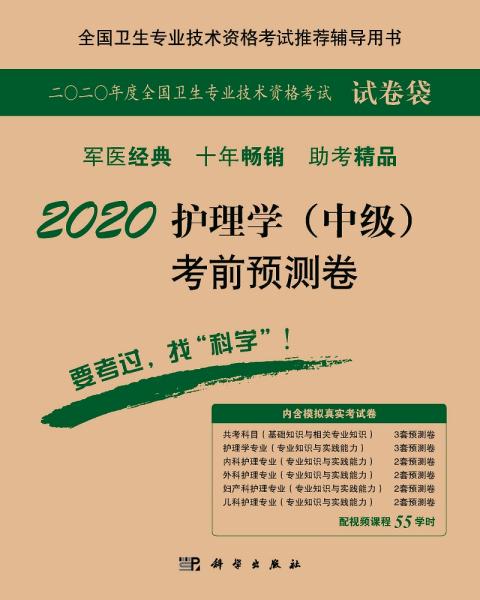 2020护理学（中级）考前预测卷