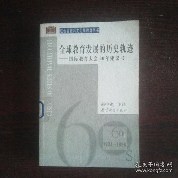 全球教育发展的历史轨迹：国际教育大会60年建议书（1934-1996）