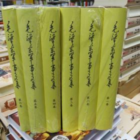 毛泽东军事文集(全六册) 第一二三四五六卷 精装 现货