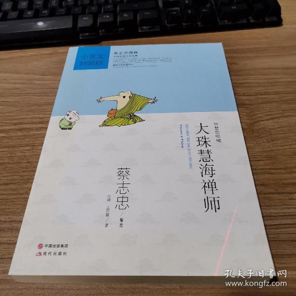 蔡志忠漫画中英对照版：大珠慧海禅师