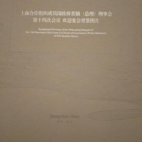 上海合作组织成员国政府首脑(总理)理事会第十四次会议欢迎宴会背景图片