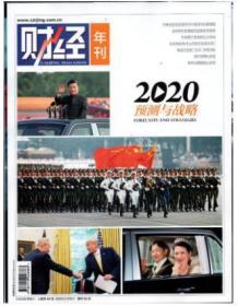 财经年刊杂志2020预测与战略