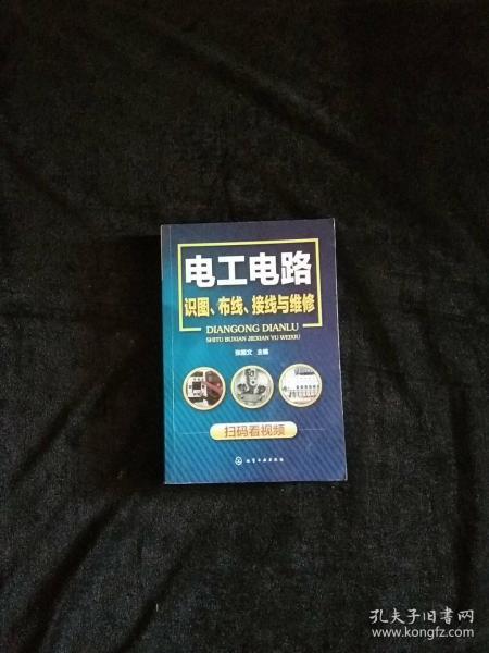 电工电路识图、布线、接线与维修