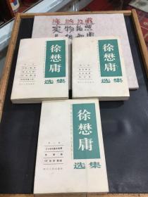 徐懋庸选集（1-3卷）