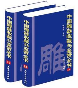 正版包邮 中国雕器收藏与鉴赏全书 精装16开2卷 竹木牙角石玉雕 故宫博物院博物馆藏 文物精品 艺术品收藏鉴赏 天津古籍出版社