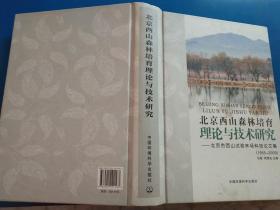 北京西山森林培育理论与技术研究：北京市西山试验林场科技论文集（1955-2009）