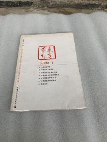 东方丛刊2002.1