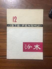 汾水月刊【1978年第12期】