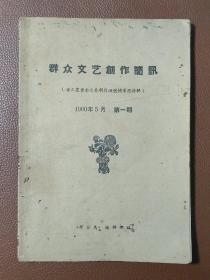 群众文艺创作简讯   （省工农业余文艺创作巡回辅导团特辑） 1960年5月  第一期      A