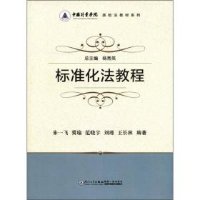 中国计量学院质检法教材系列：标准化法教程