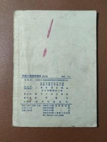 小学高级历史课本  第四册         A