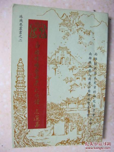 南雄珠玑巷南迁氏族谱•志选集（本书内容为：我们是珠玑巷的后人——粤语方言群广东人的祖先；一、族谱序言选：马氏本房世谱（新会）；区氏族谱序；韦氏族谱序；邓氏族谱序；江氏族谱序（花县平山村）；宋氏族谱序（新会苹冈）；罗氏源流（范湖显学岗）；等等；二、方志选）