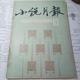 小说月报 1983年 第9期