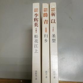 靳以代表作：圣型