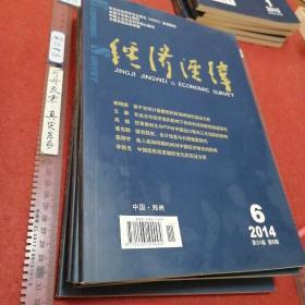 【财经类杂志5本合售】经济经纬，2014年1-6，缺2。双月刊