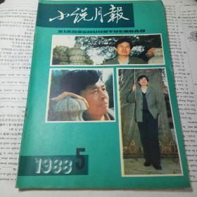 小说月报 1988年 第5期